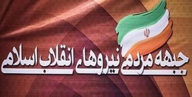 جبهه مردمی نیروهای انقلاب انتصاب سرلشکر سلامی را تبریک گفت