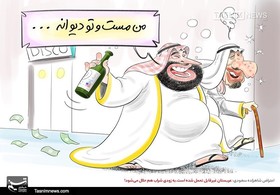 کاریکاتور/ عربستان غیرقابل تحمل شده است/ به زودی شراب هم حلال می‌شود!
