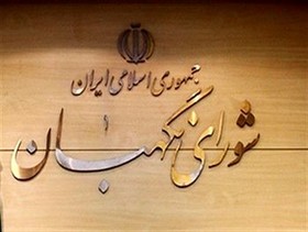 شورای نگهبان مصوبه تشکیل وزارت میراث فرهنگی و گردشگری را تأیید کرد