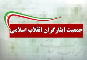 بیانیه جمعیت ایثارگران درباره طرح شفافیت آراء نمایندگان مجلس