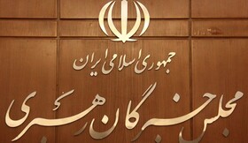 اجلاسیه مجلس خبرگان رهبری لغو شد