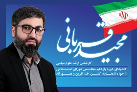 مجید قربانی کاندیدای نمایندگی دوره یازدهم مجلس شورای اسلامی شد