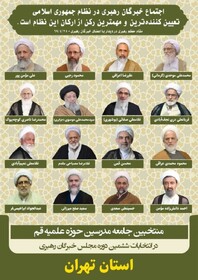 کاندیداهای جامعه مدرسین در ششمین دوره انتخابات مجلس خبرگان رهبری استان تهران
