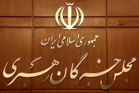 نتایج اولیه مجلس خبرگان برای استان تهران اعلام شد + اسامی